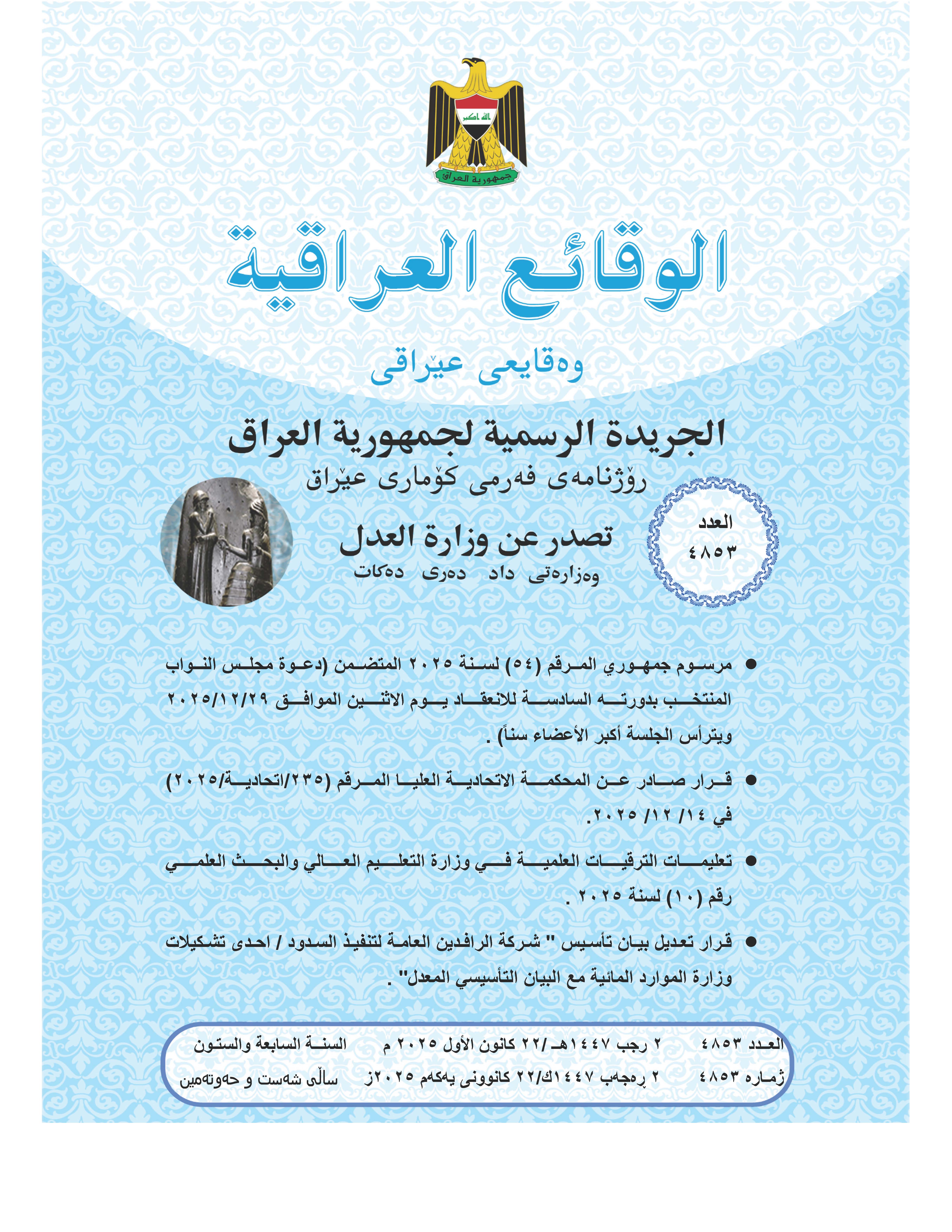 صدر العدد (4853) من جريدة الوقائع العراقية بتاريخ 2025/12/22